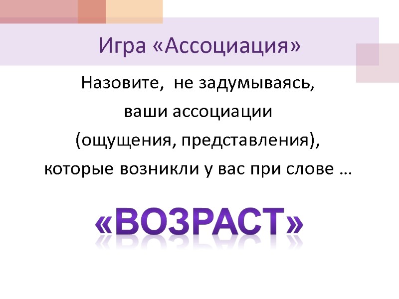 Назовите,  не задумываясь,  ваши ассоциации  (ощущения, представления),  которые возникли у